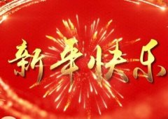 2023牛年春节新年拜年短信祝福语