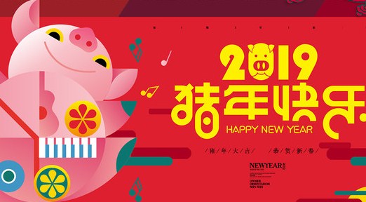 2020猪年大吉祝福顺口溜