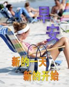 2023大家早上好的漂亮图片带字 清晨