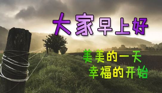 2020大家早上好的漂亮图片带字 清晨好祝福说说心情