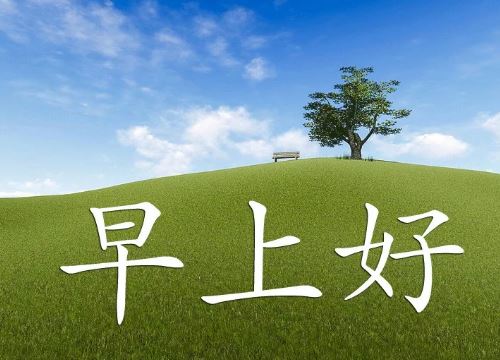 早上好励志问候语暖心，2020猪年漂亮的清晨好动态图片带字