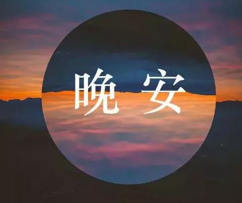 晚安阳光心语说说心情配图，句句走心