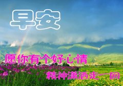 2023新版早安问候语励