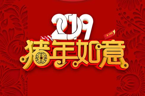 2020猪年辞旧迎新新年祝福语大全：祝愿朋友，新春快乐，万事如意!