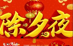 2023牛年除夕老师祝福语