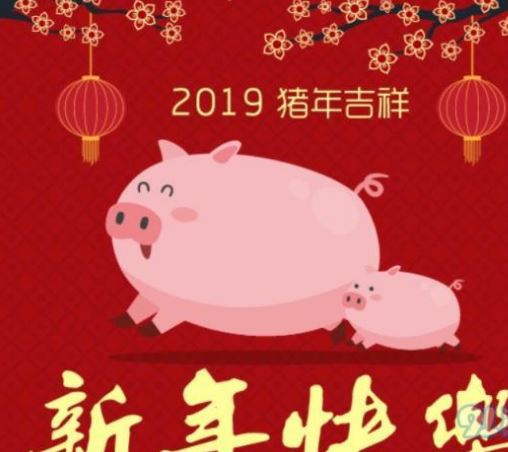 2020关于猪年的新春对联大全加祝福语