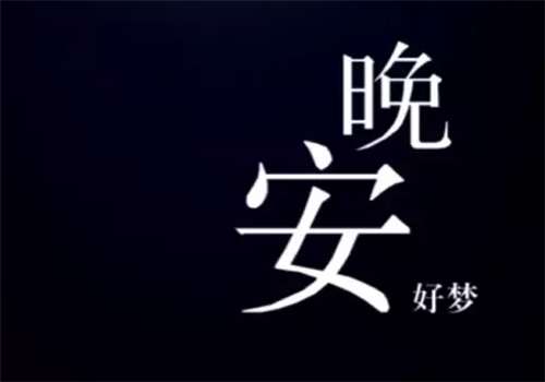 晚安心语优美语句说说心情2020适合群发朋友圈配图