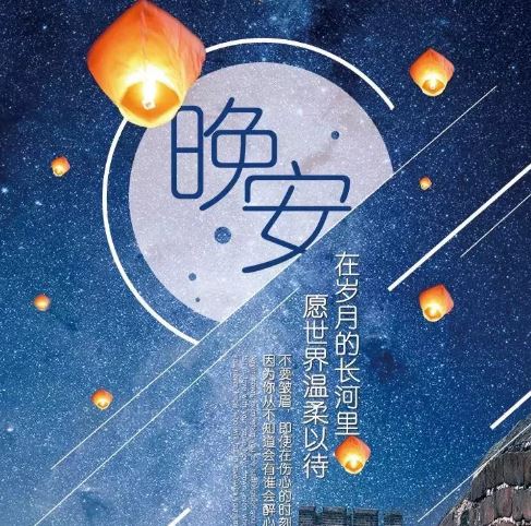 2020微信群发朋友圈的晚安正能量语录带图片