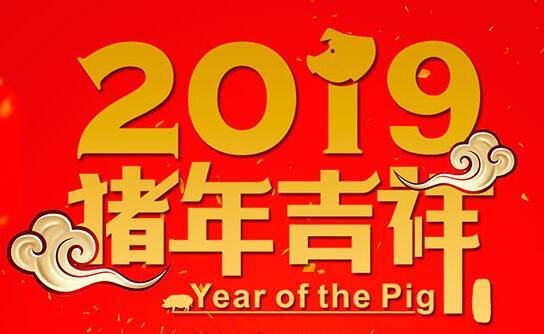 2020猪年祝福语大吉押韵顺口溜大全