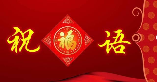30句朋友圈最受欢迎的2020年春节祝福语大全