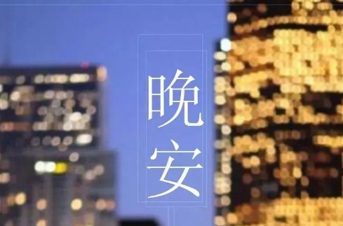 2020最新睡前晚安语录正能量一句话配图说说