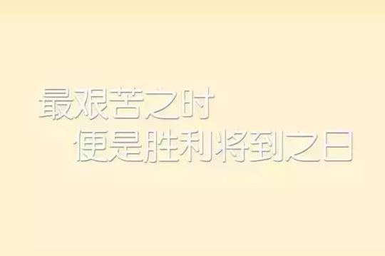 2020微信早安心语励志图片带字，总有一句你喜欢的