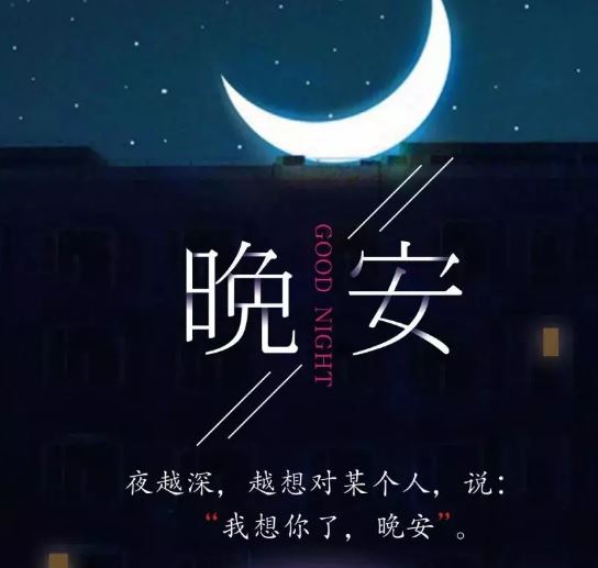 睡前<a href='/wananxinyu/' target='_blank'><u>晚安心语</u></a>一句话正能量励志，晚上好温馨图片带字