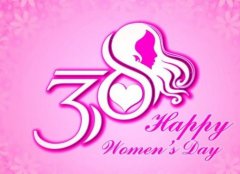 三八妇女节祝福短语