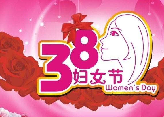 3.8妇女节寄语祝词大全