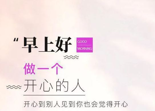 正能量早安图片带字 朋友圈句句激励人的早安美图