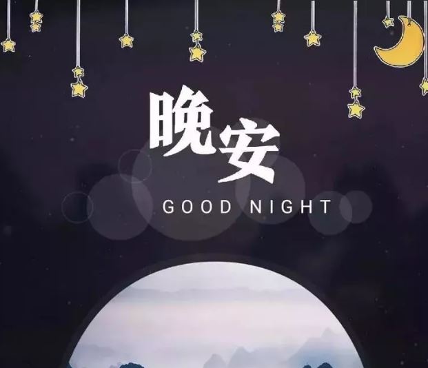 <a href='/wananxinyu/' target='_blank'><u>晚安心语</u></a>优美图片，2020最新阳光暖人心的晚安句子