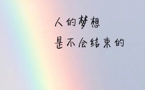 早安励志正能量图片：因为承受得还不够，所以你才有时间抱怨