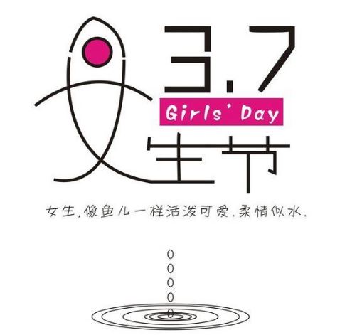 3.7女生节创意祝福语简短