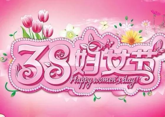  微信温馨三八妇女节祝福语大全加图片