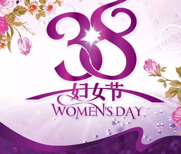  微信温馨三八妇女节祝福语大全加图片