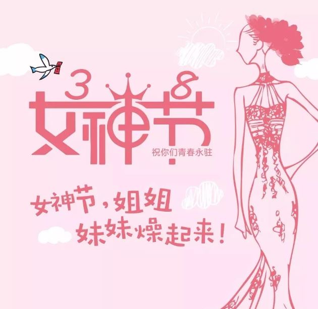  微信温馨三八妇女节祝福语大全加图片