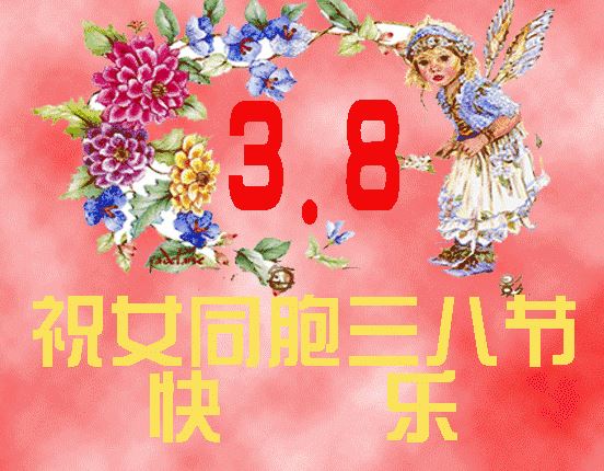 微信三八妇女节祝福语精选：祝你3.8节日快乐