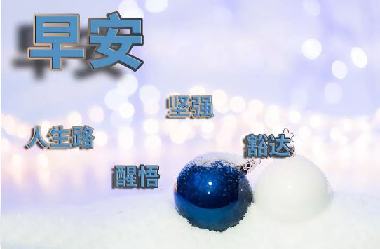 大家早上好特漂亮祝福图片(新版)