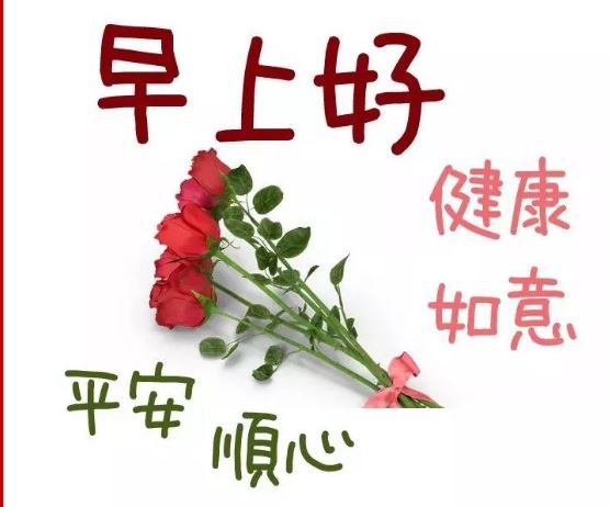 大家早上好特漂亮祝福图片(新版)