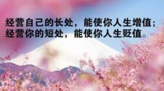 生活格言励志经典语