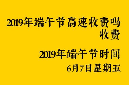 2020年端午节高速收费吗