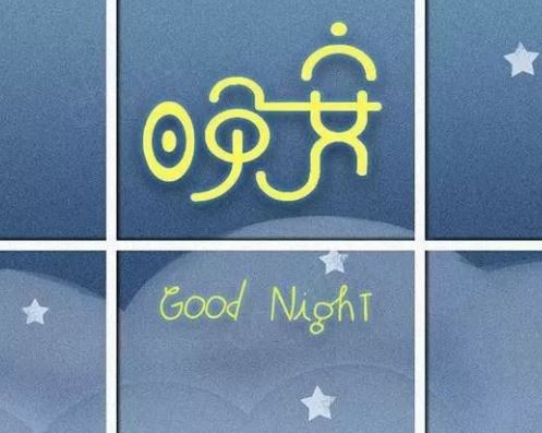 微信晚安励志语句一段话 温馨晚安励志语言图片