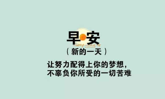 朋友圈句句激励人奋斗的早安语录配图