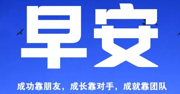 2020励志早安语录经典短句