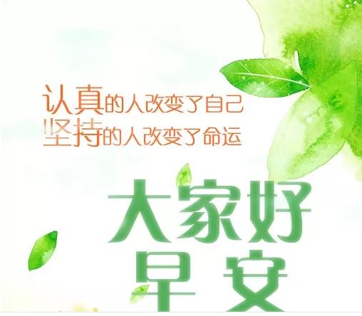 清晨朋友圈早安鼓励自己的正能量句子