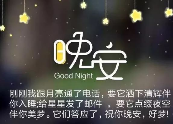 <a href='/wananxinyu/' target='_blank'><u>晚安心语</u></a>正能量<a href='/yulu/lizhi/' target='_blank'><u>励志语录</u></a>，适合睡前发朋友的晚安正能量句子