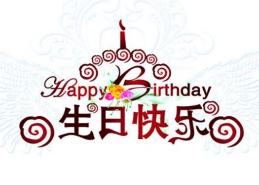 最新<a href='/zhufuyulu/1/' target='_blank'><u>生日祝福语</u></a>简短8字文艺押韵的