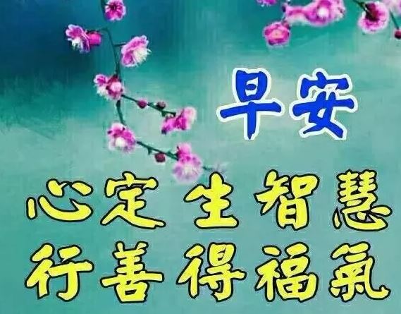 微信最美早晨问候祝福图片带字