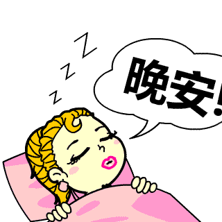 睡前漂亮晚上好问候动画表情图片很温馨