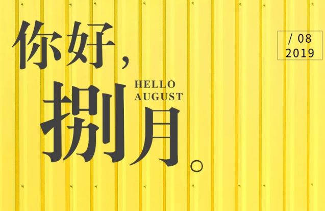 7月再见，8月你好！抖音正能量<a href='/zaoanxinyu/' target='_blank'><u>早安心语</u></a>精选