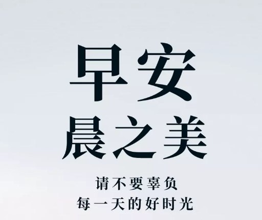 阳光心态的励志早安图片带字