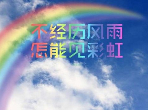 关于不经历风雨怎能见彩虹的<a href='/lizhishuo/' target='_blank'><u>励志说说</u></a>句子