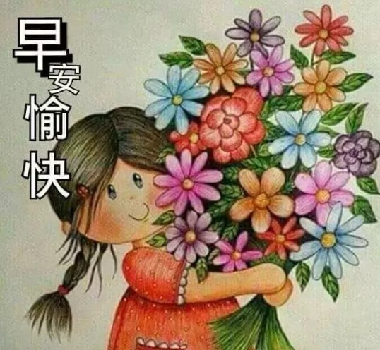  早上好图片问候祝福语句子加图片