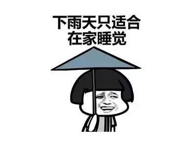 下雨幽默搞笑说说短句子