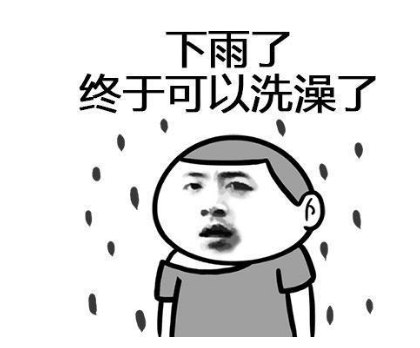 下雨幽默<a href='/gaoxiaoshuo/' target='_blank'><u>搞笑说说</u></a>短句子