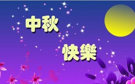 40句中秋节祝福英语句子