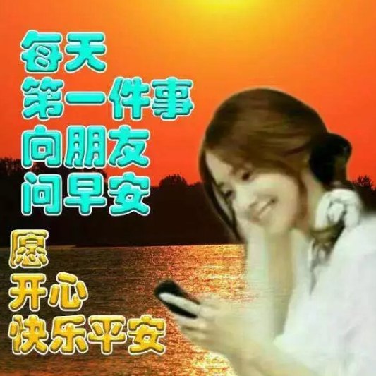 早上好美女图片大全