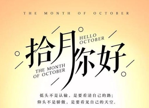 9月再见，10月你好的早安励志句子