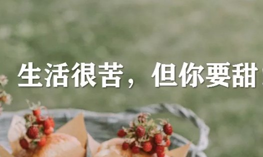 发朋友圈漂亮走心的人生经典句子