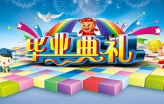 幼儿园小朋友毕业感